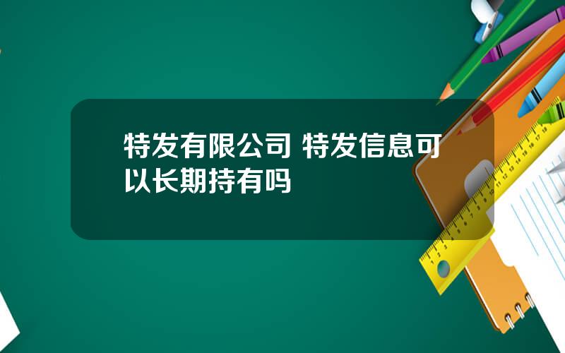 特发有限公司 特发信息可以长期持有吗